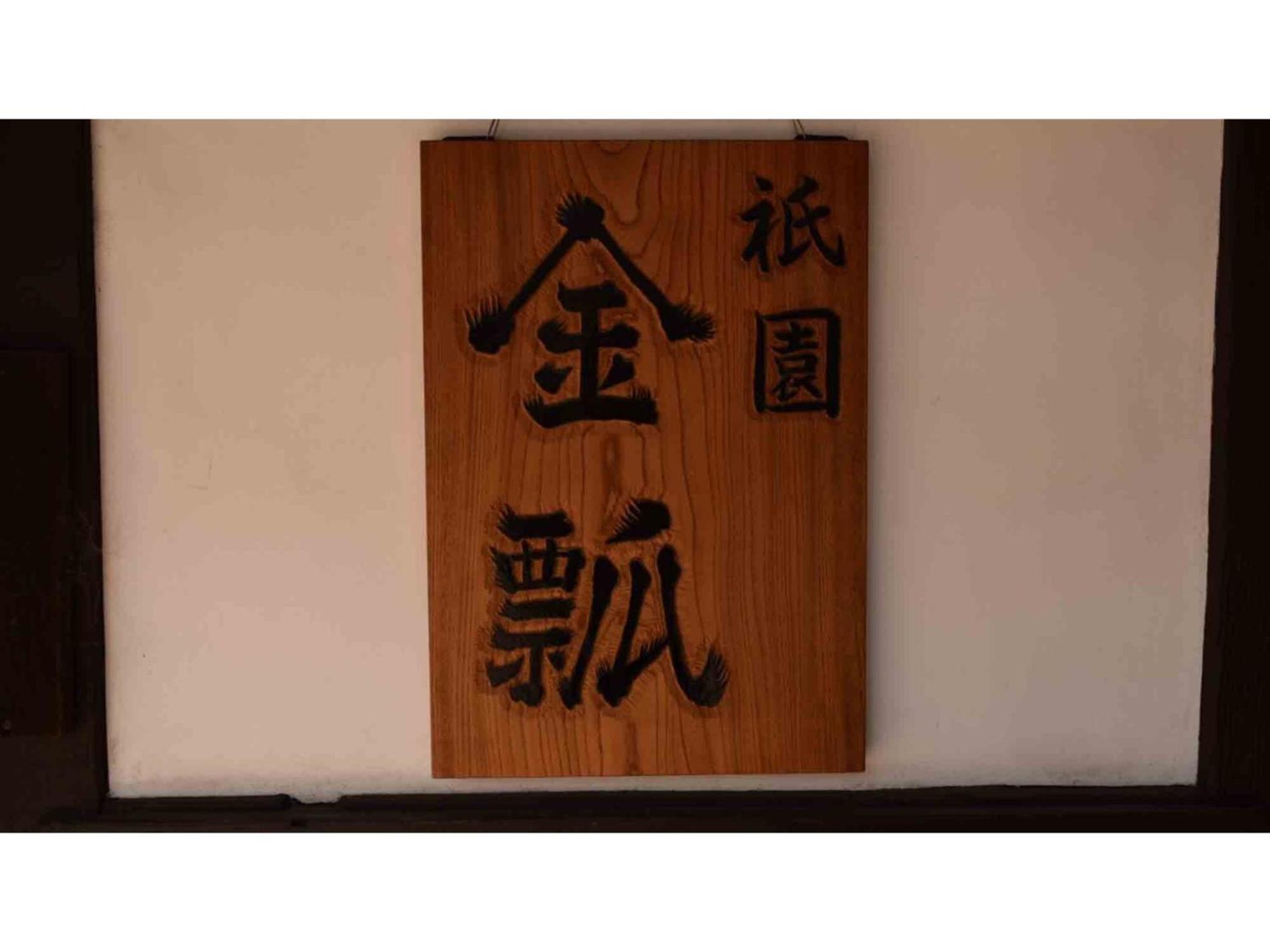 Gion Kinpyo - Vacation Stay 37330V Kiotó Kültér fotó